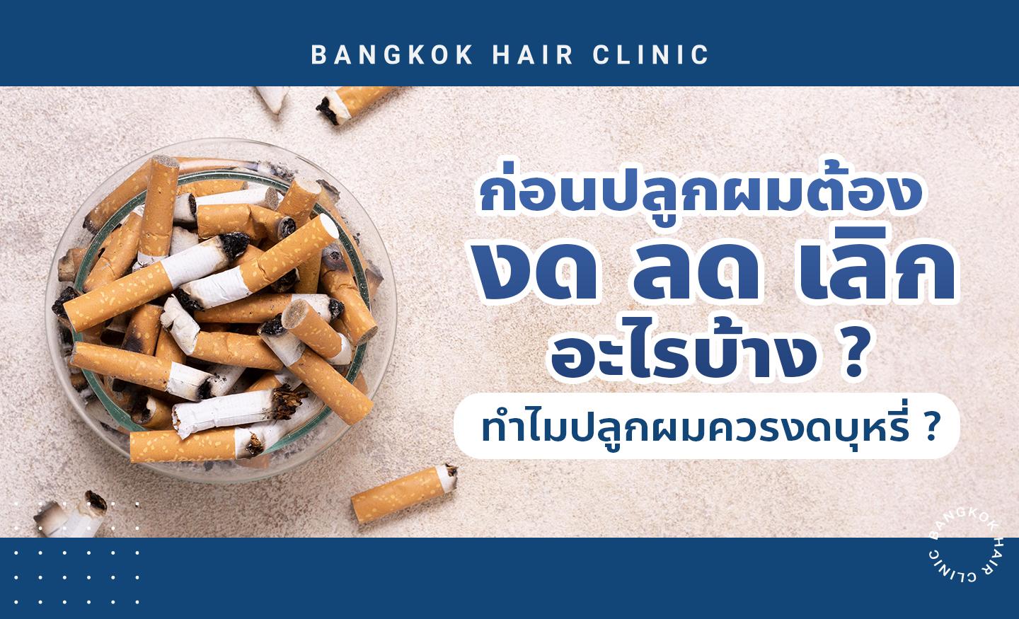 ก่อนปลูกผมต้องงด ลด เลิก อะไรบ้าง ? ทำไมปลูกผมควรงดบุหรี่ ?