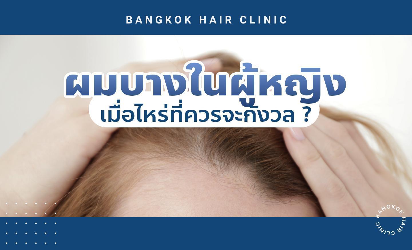 ผมบางในผู้หญิง เมื่อไหร่ที่ควรจะกังวล ?