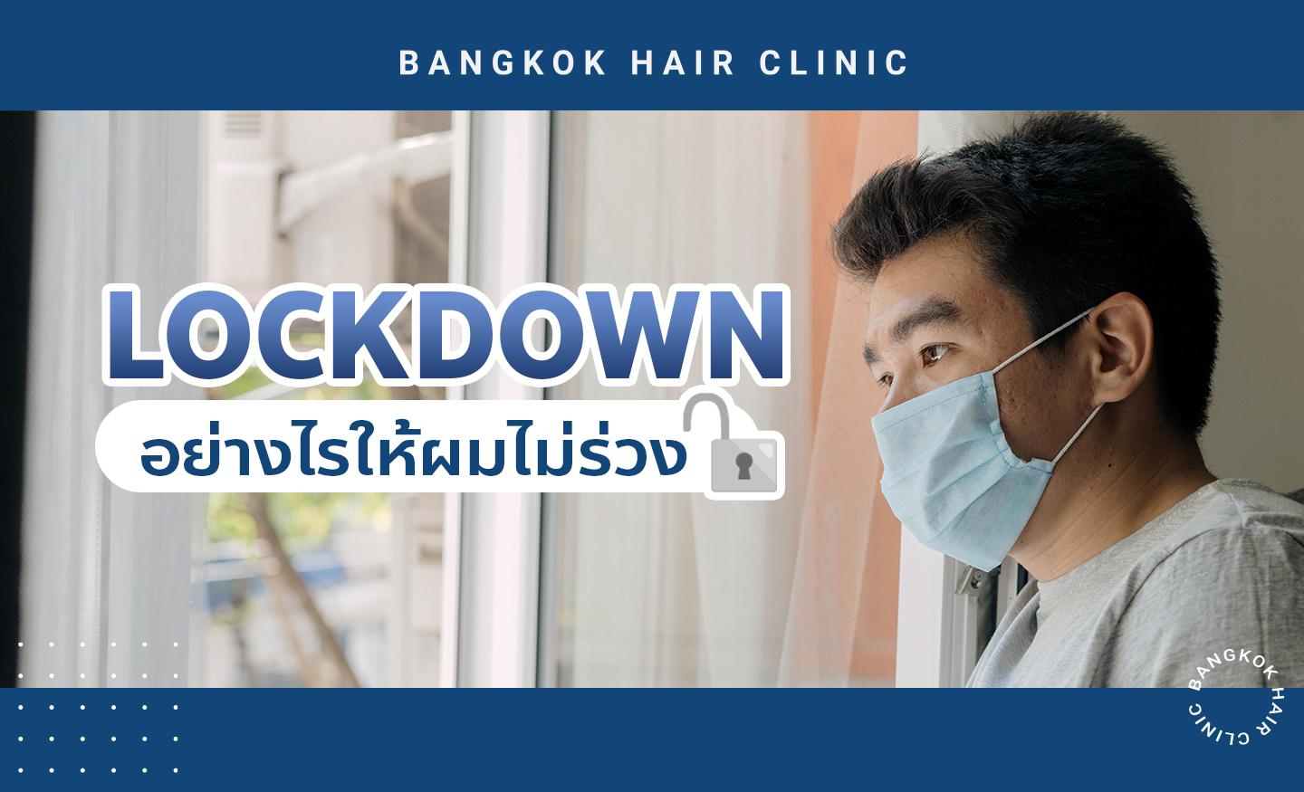 Lockdown อย่างไรให้ผมไม่ร่วง