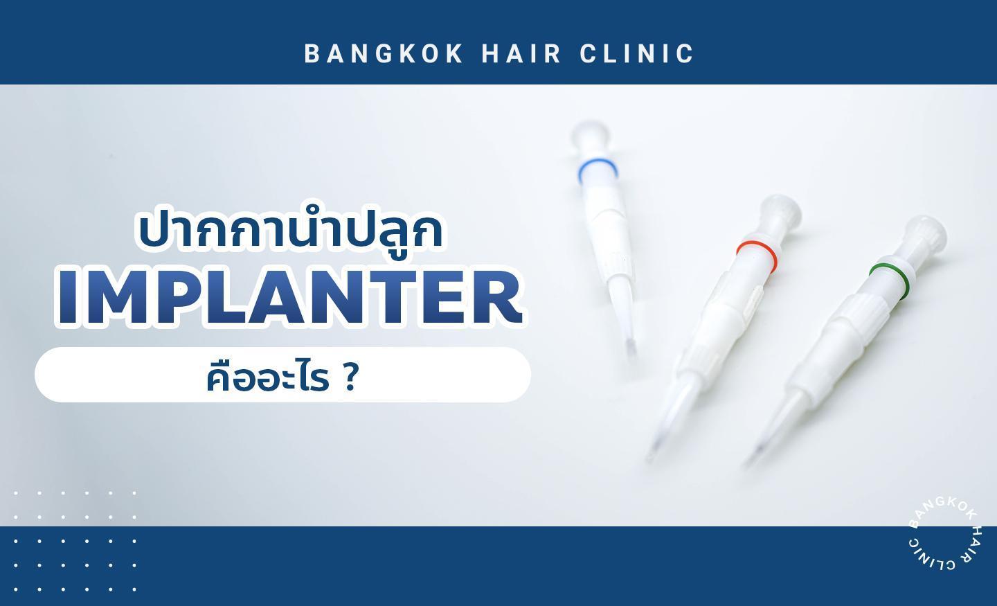 ปากกานำปลูก Implanter คืออะไร ?