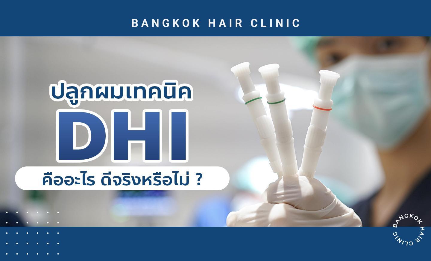 ปลูกผมเทคนิค DHI คืออะไร ดีจริงหรือไม่ ?