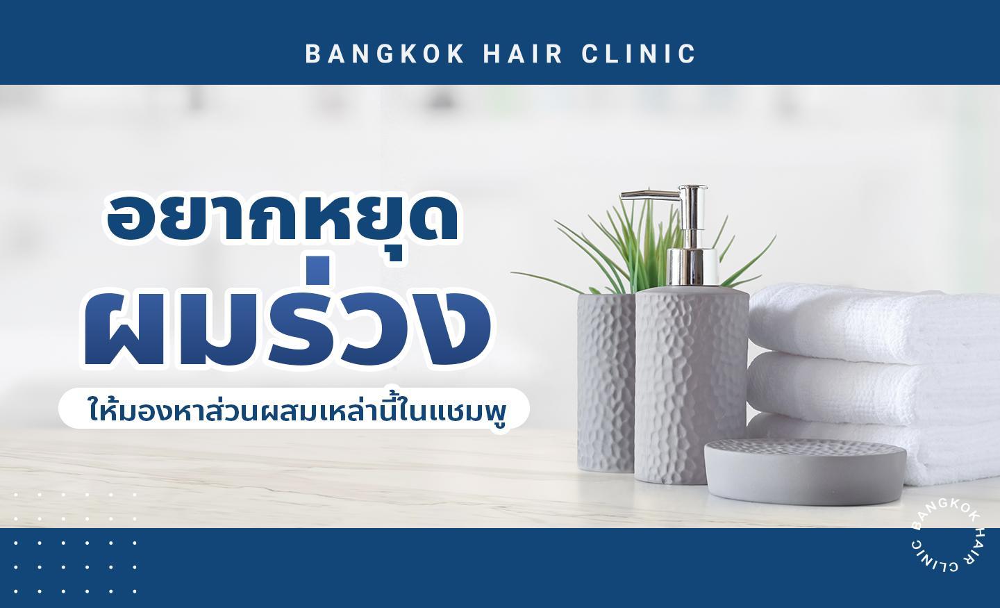 อยากหยุดผมร่วง ให้มองหาส่วนผสมเหล่านี้ในแชมพู