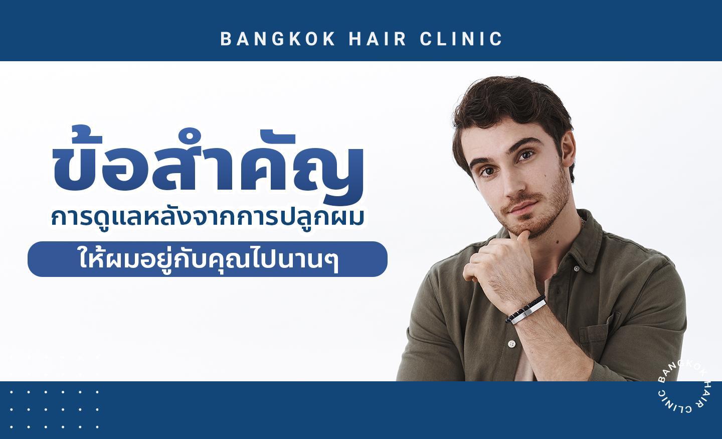 ข้อสำคัญการดูแลหลังจากการปลูกผม ให้ผมอยู่กับคุณไปนานๆ