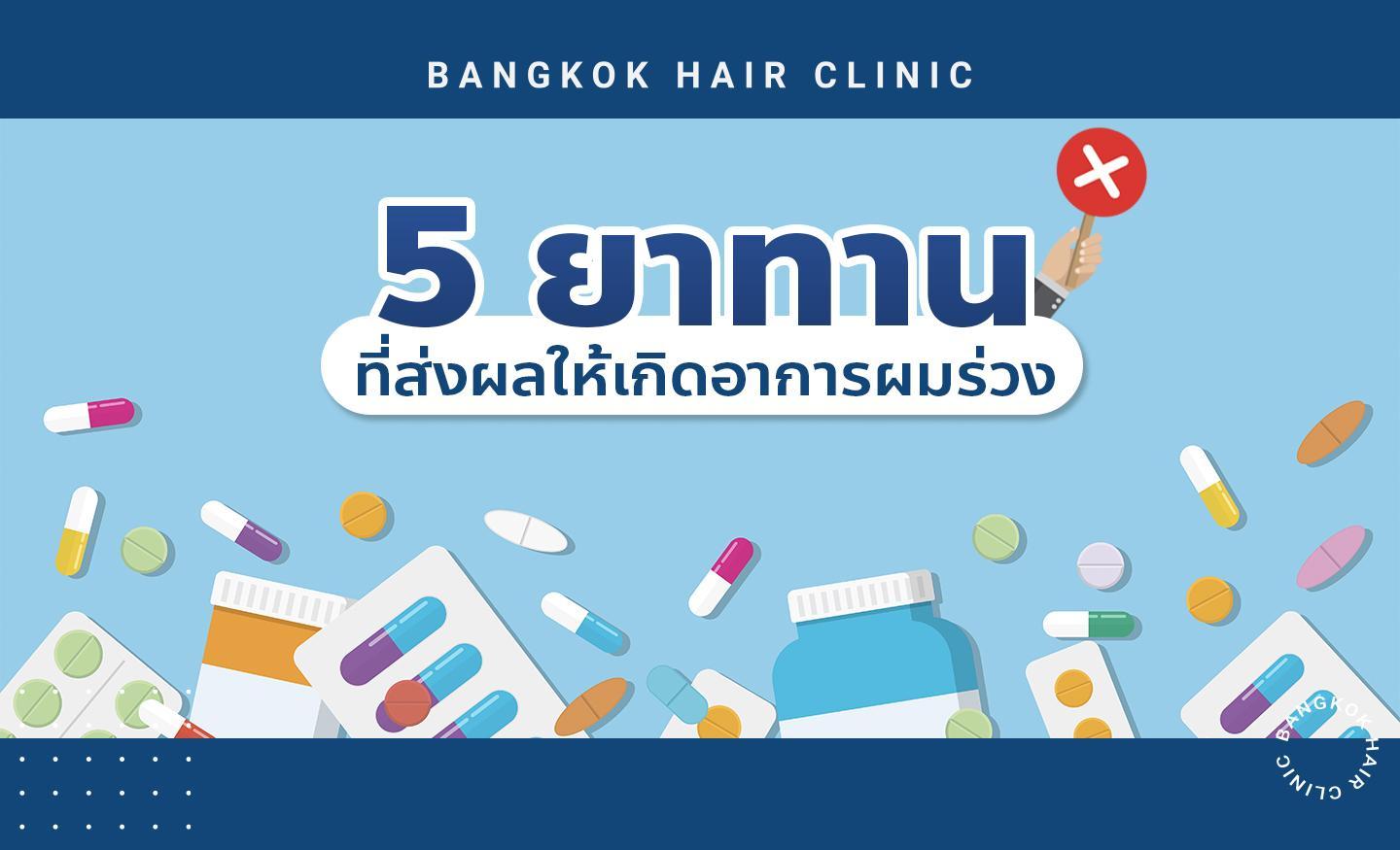 5 ยาทาน ที่ส่งผลให้เกิดอาการผมร่วง