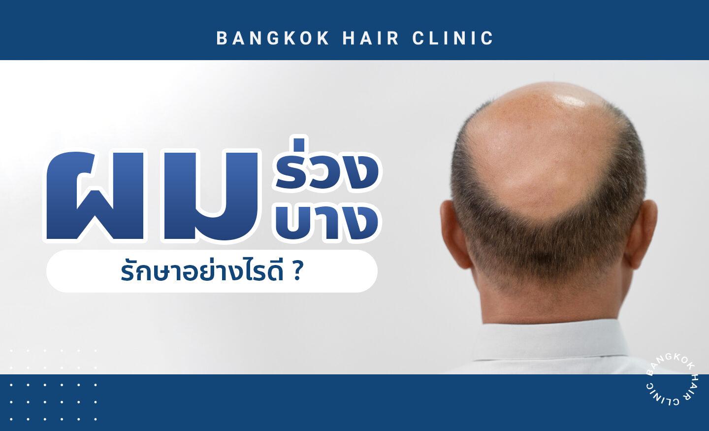 Blogs Bangkok Hair Clinic