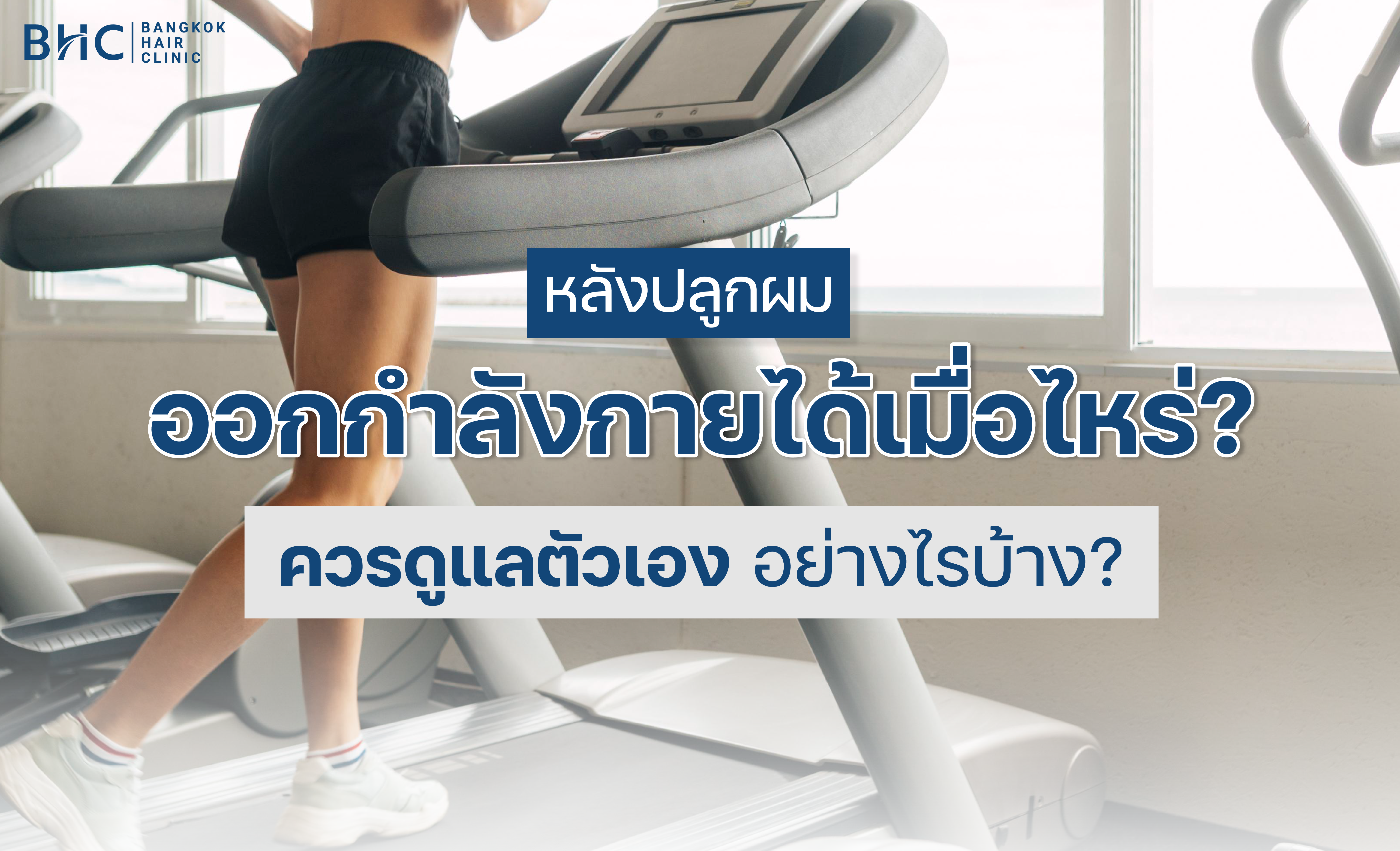 [ไขข้อสงสัย] หลังปลูกผม ออกกำลังกาย ได้เมื่อไหร่ และต้องดูแลตัวเองอย่างไรบ้าง