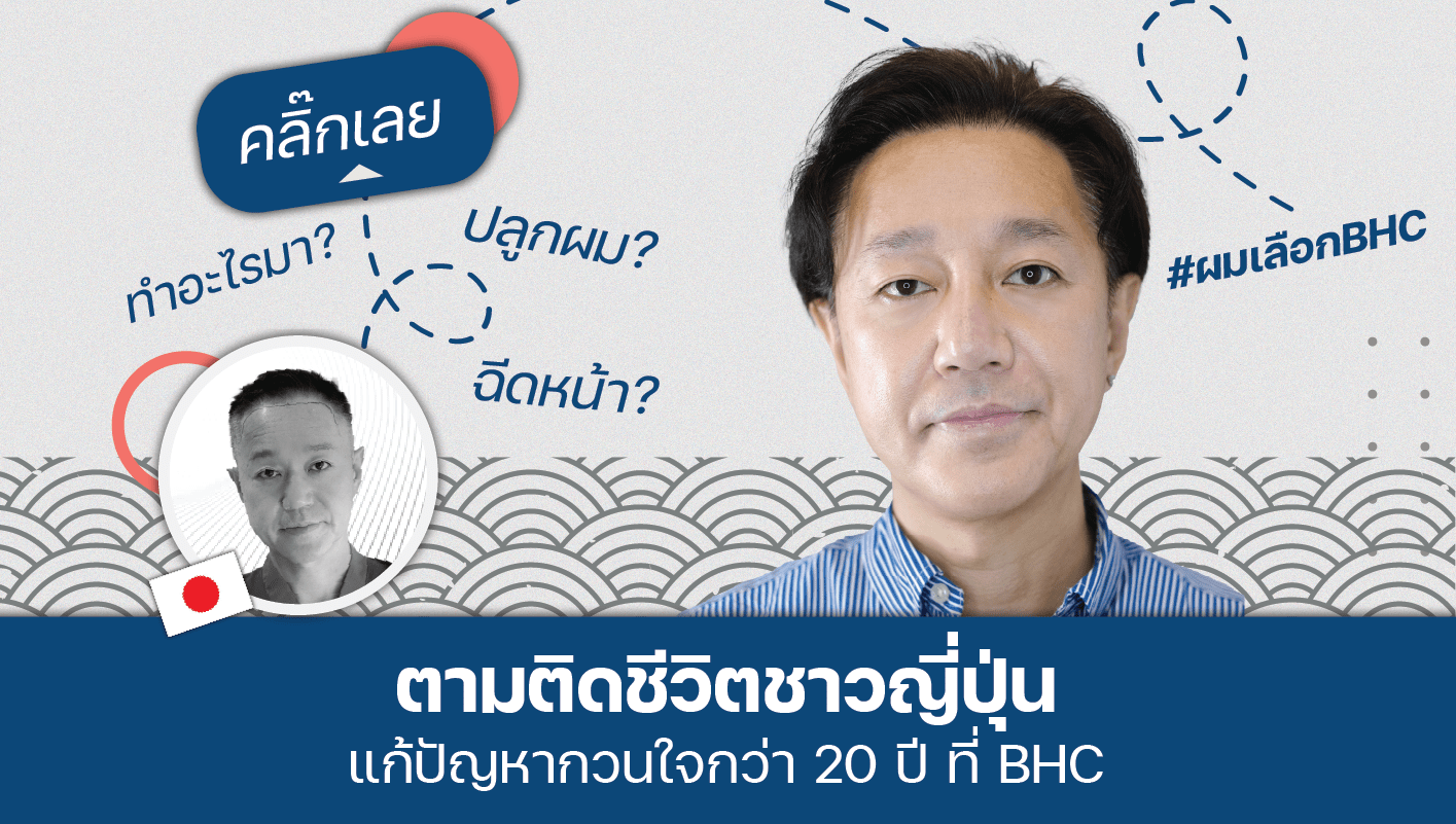 ตามติดชีวิต ชาวญี่ปุ่น แก้ปัญหากวนใจกว่า 20 ปี ที่ BHC