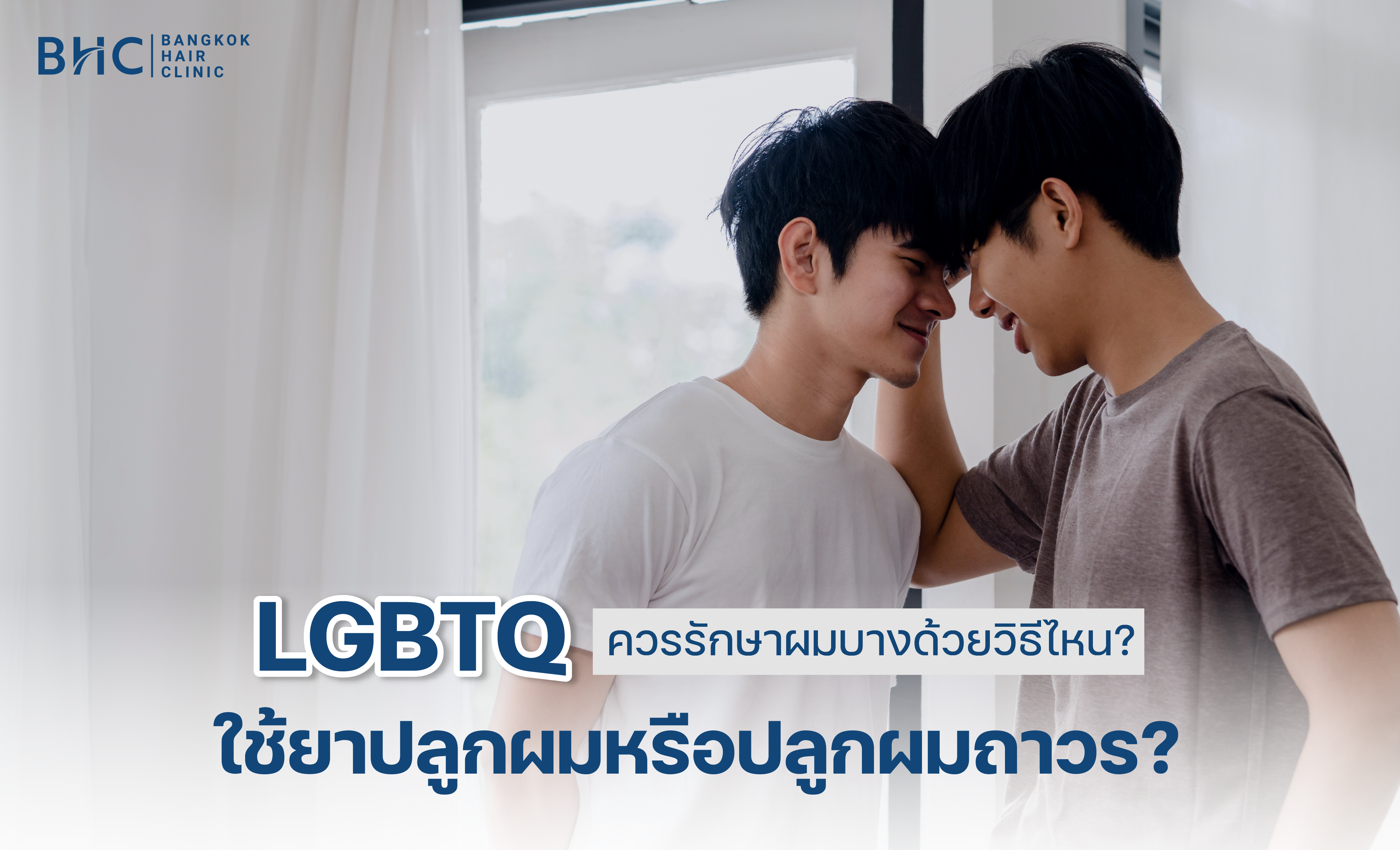 LGBTQ ควรรักษาผมบางด้วยวิธีไหน ใช้ยาปลูกผมหรือปลูกผมถาวร?