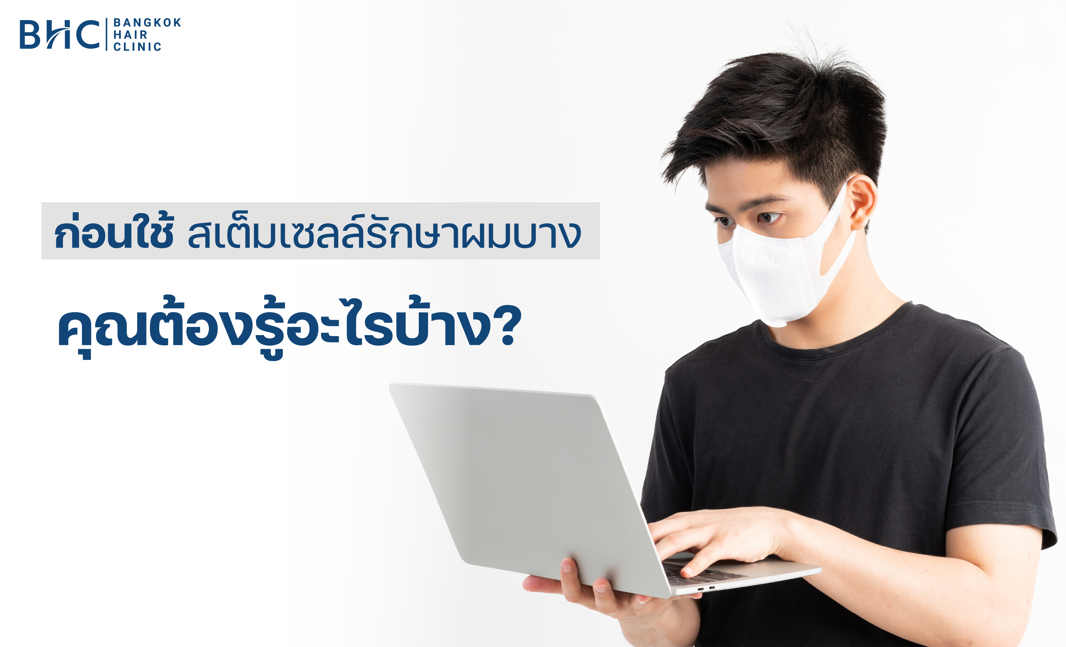 ก่อนใช้สเต็มเซลล์รักษาผมบาง คุณต้องรู้อะไรบ้าง?