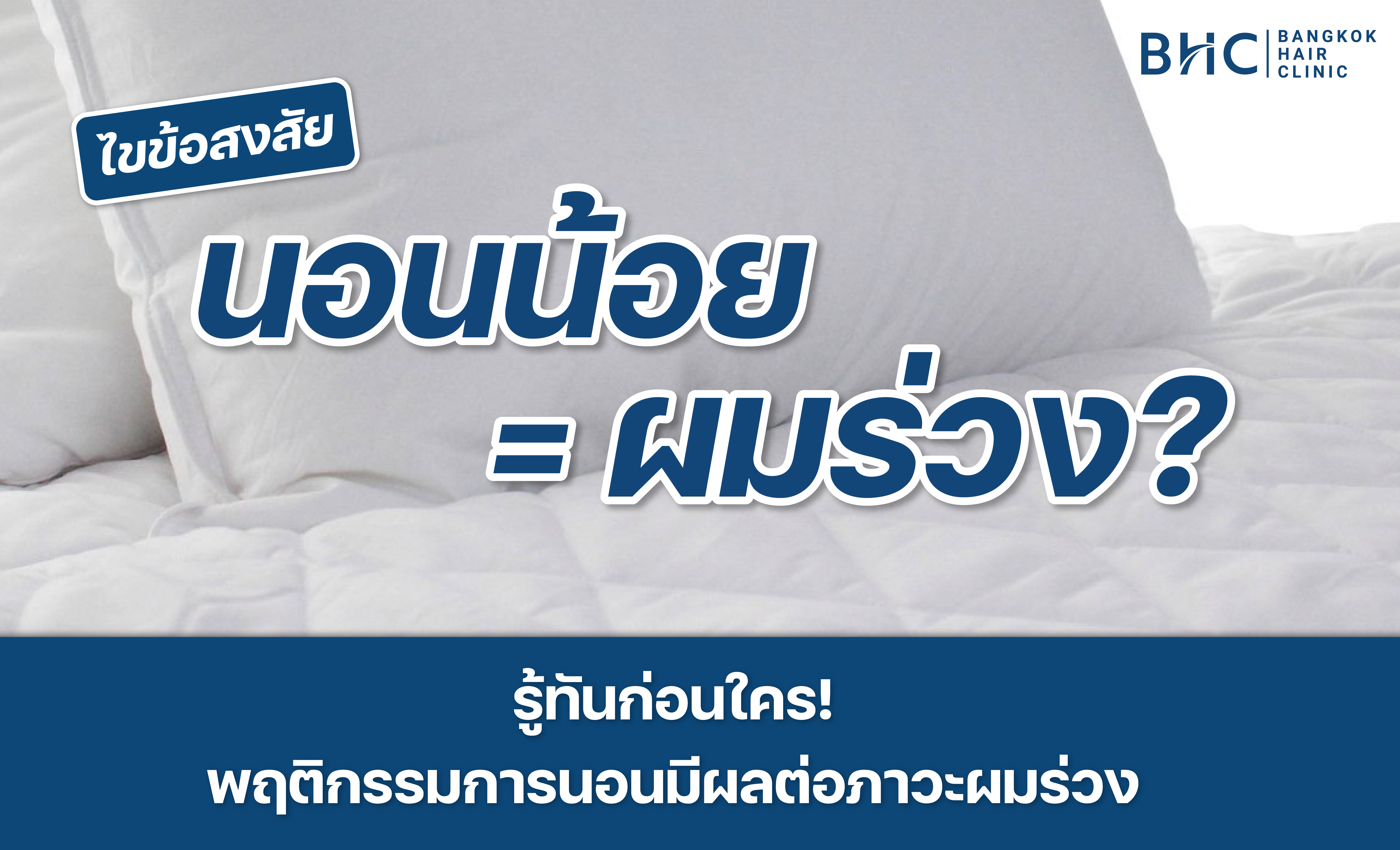 ทำความเข้าใจ นอนน้อยส่งผลอย่างไรกับผมร่วง?