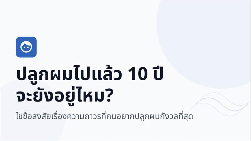ปลูกผมไปแล้ว 10 ปี จะยังอยู่ไหม ? ไขข้อสงสัยเรื่องความถาวรที่คนอยากปลูกผมกังวลที่สุด