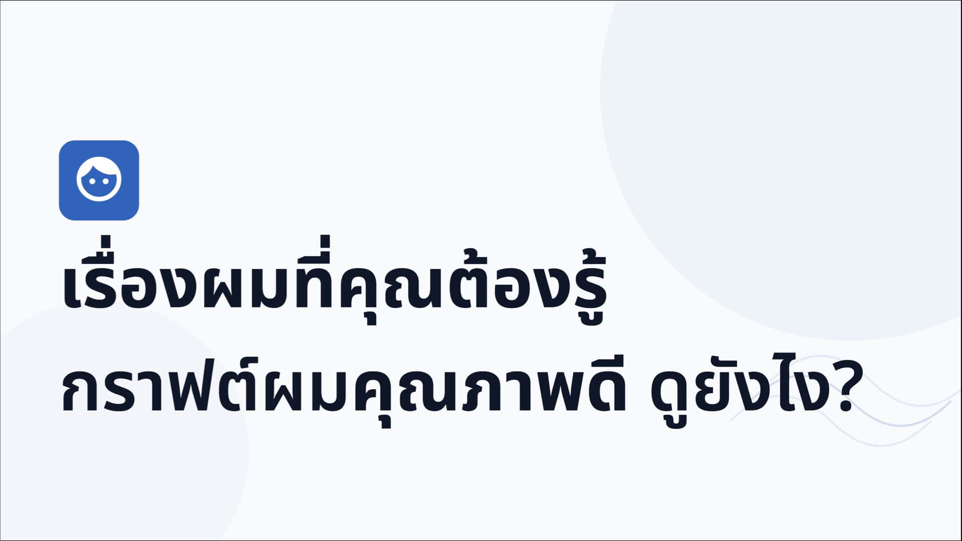 เรื่องผมที่คุณต้องรู้ กราฟต์ผมคุณภาพดี ดูยังไง?