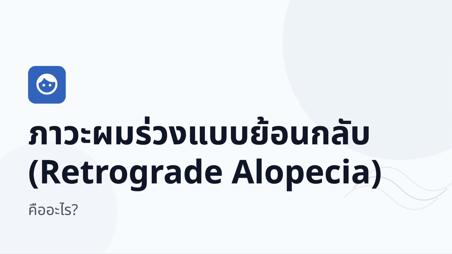 ภาวะผมร่วงแบบย้อนกลับ (Retrograde Alopecia)       คืออะไร?